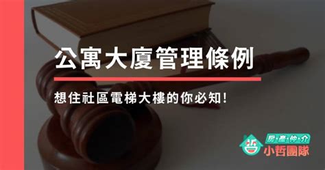 社區大門法規|公寓大廈管理條例